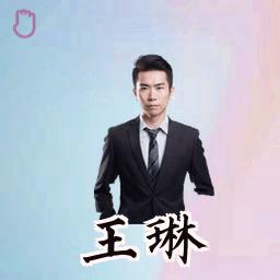 王琳