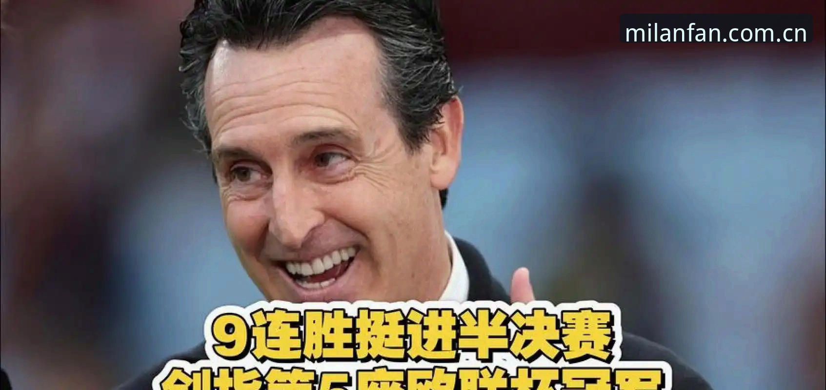 从埃梅里五夺欧联杯，聊聊我在米兰官网追踪赛事数据的实战经验