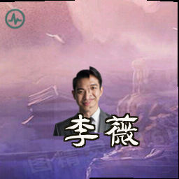 李薇